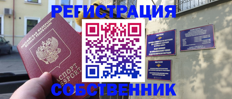 временная регистрация купить в Самаре